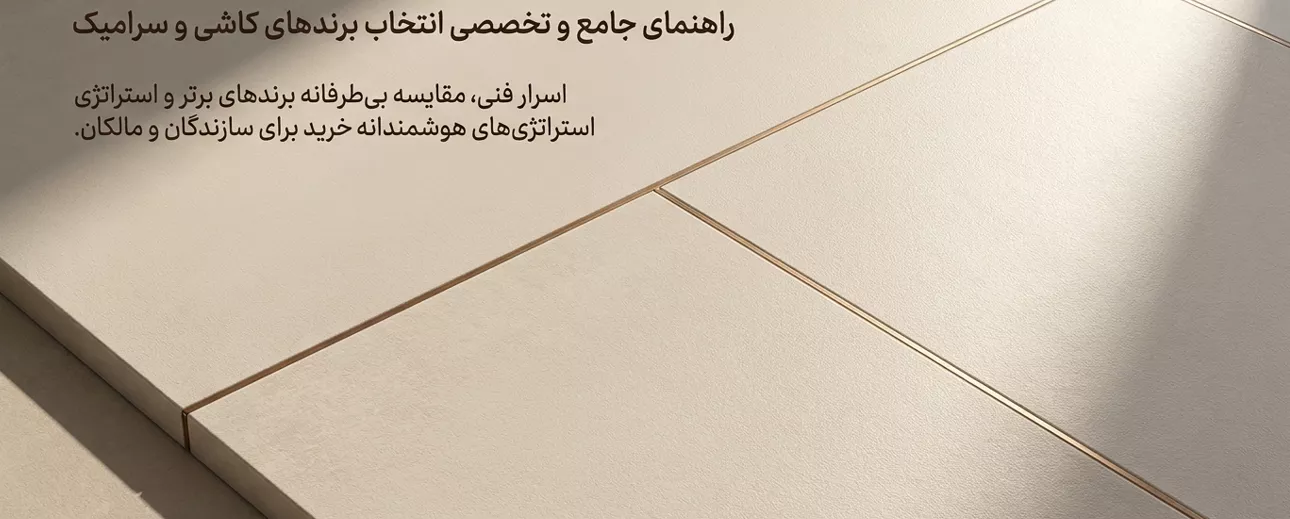 بهترین برند کاشی و سرامیک ایرانی؛ راهنمای خرید و مقایسه برترین کارخانجات